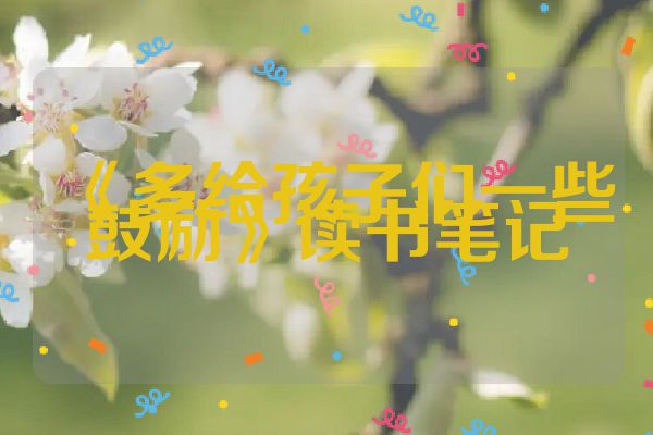 《多给孩子们一些鼓励》读书笔记