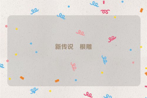 新传说・根雕
