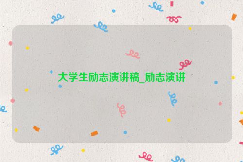 大学生励志演讲稿_励志演讲