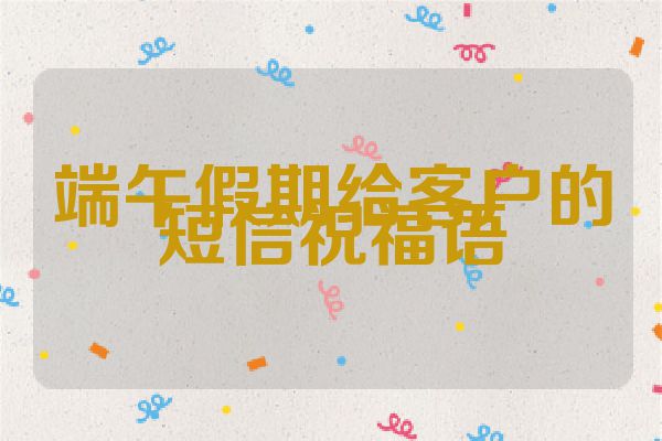 端午假期给客户的短信祝福语