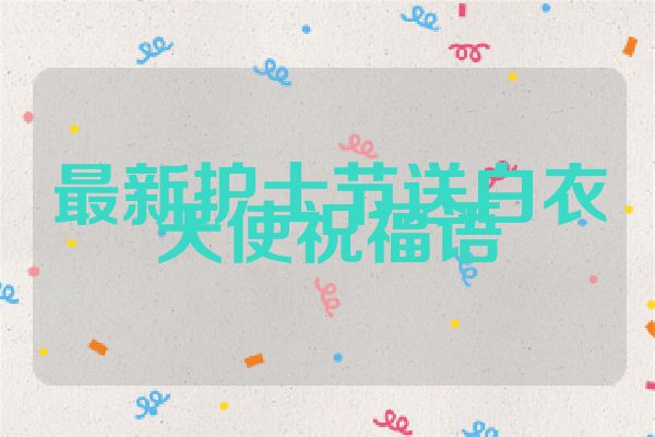 最新护士节送白衣天使祝福语