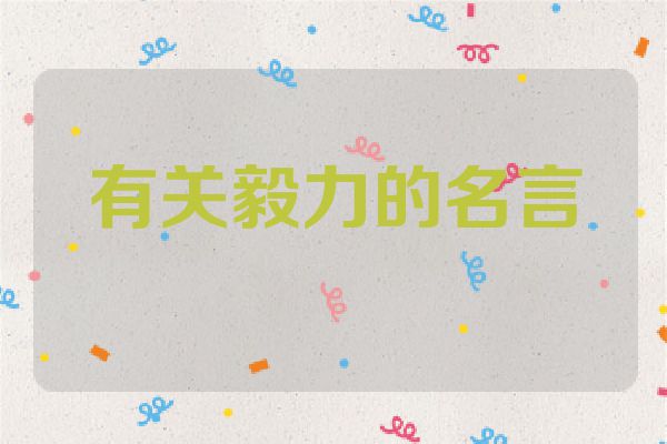 有关毅力的名言