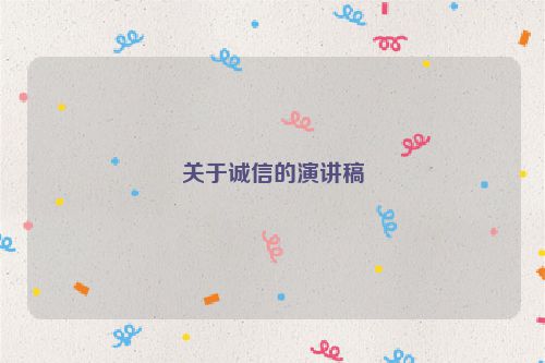 关于诚信的演讲稿
