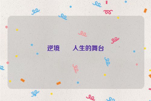 逆境――人生的舞台