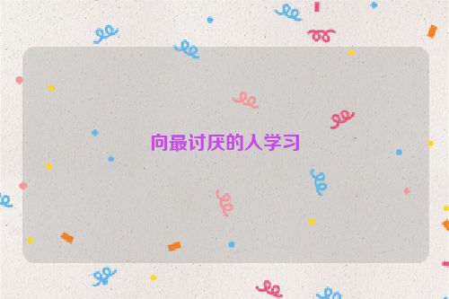 向最讨厌的人学习