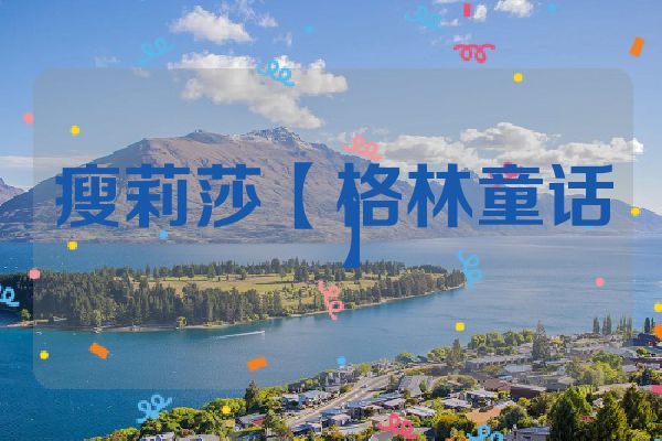 瘦莉莎【格林童话】