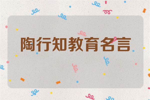 陶行知教育名言