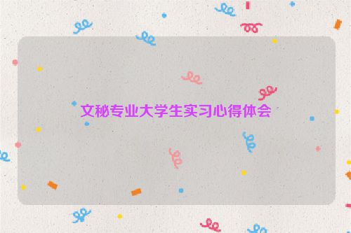 文秘专业大学生实习心得体会