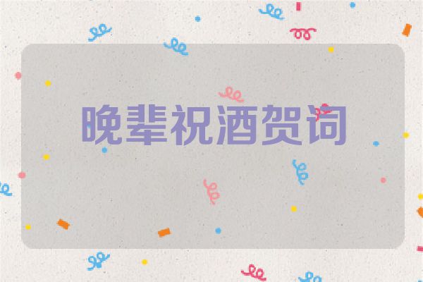 晚辈祝酒贺词