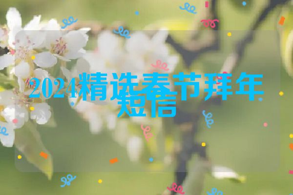 2024精选春节拜年短信