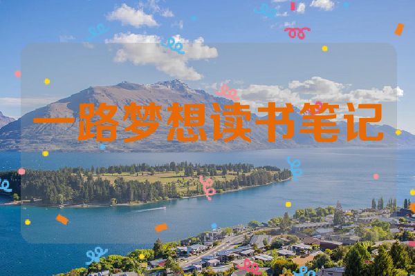 一路梦想读书笔记