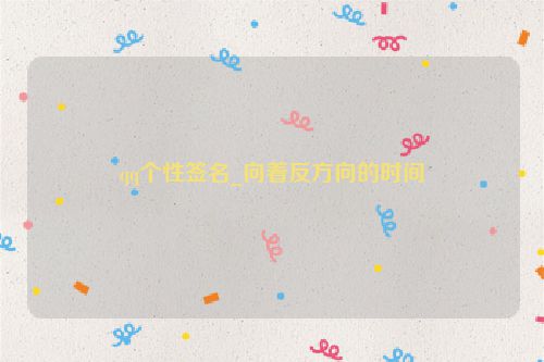 qq个性签名_向着反方向的时间