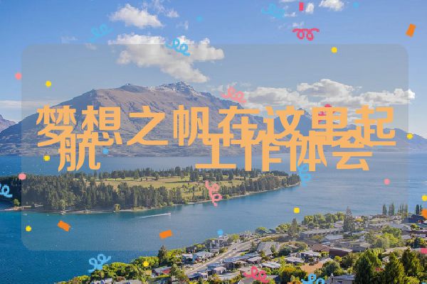 梦想之帆在这里起航――工作体会