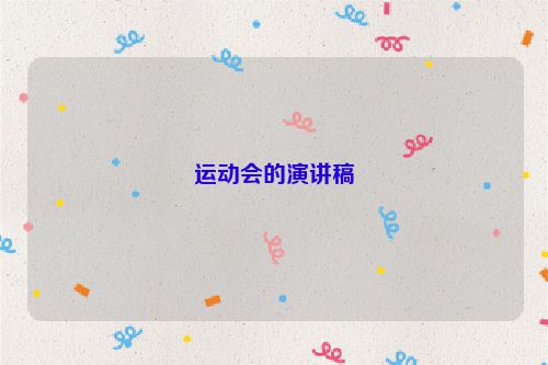 运动会的演讲稿
