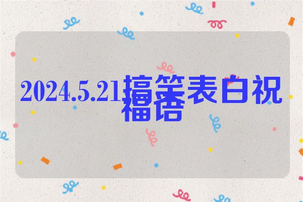 2024.5.21搞笑表白祝福语