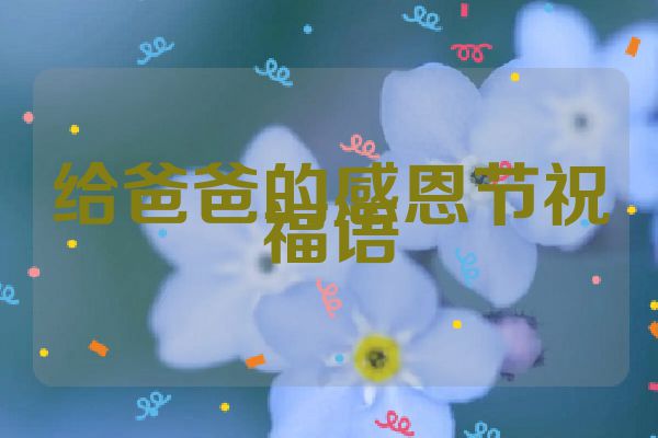 给爸爸的感恩节祝福语