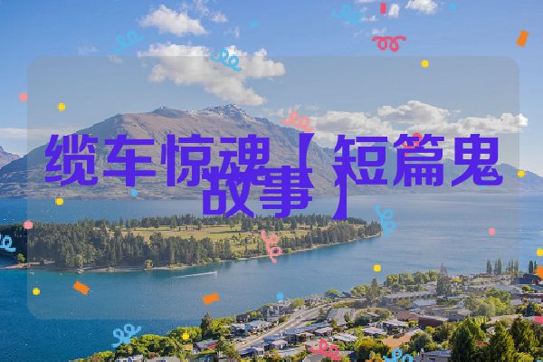 缆车惊魂【短篇鬼故事】