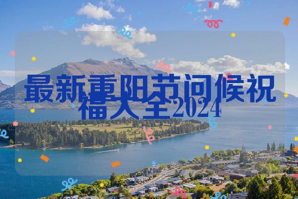 最新重阳节问候祝福大全2024