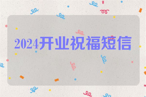 2024开业祝福短信