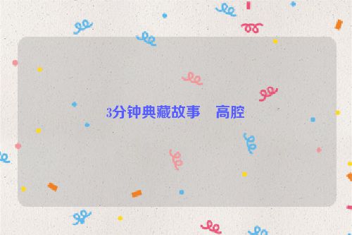 3分钟典藏故事・高腔