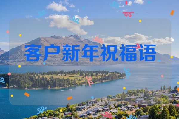 客户新年祝福语