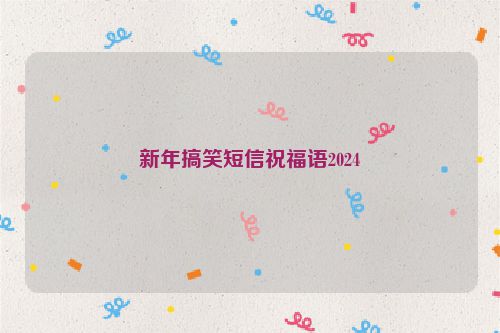 新年搞笑短信祝福语2024