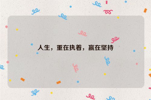 人生，重在执着，赢在坚持