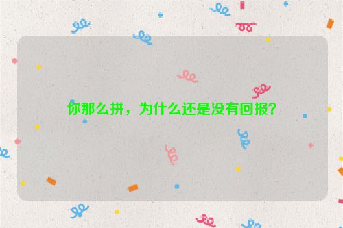 你那么拼，为什么还是没有回报？