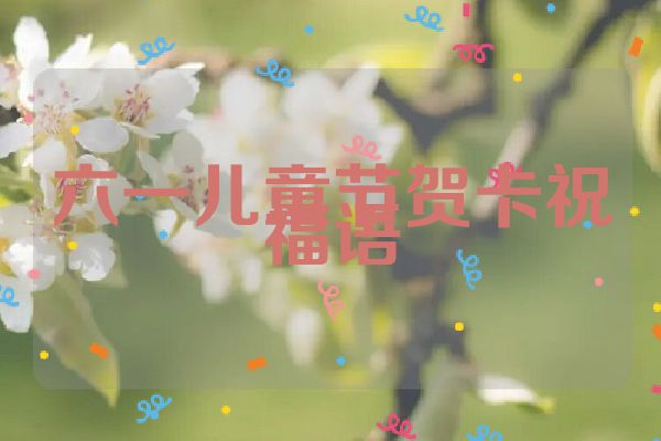 六一儿童节贺卡祝福语