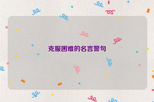 克服困难的名言警句