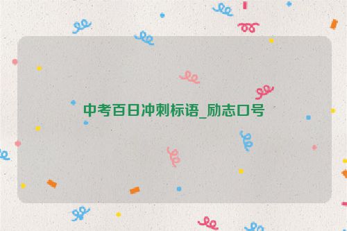 中考百日冲刺标语_励志口号