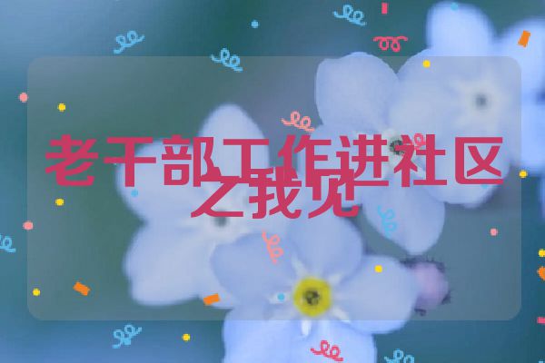 老干部工作进社区之我见