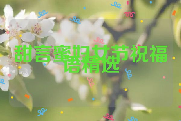 甜言蜜妇女节祝福语精选