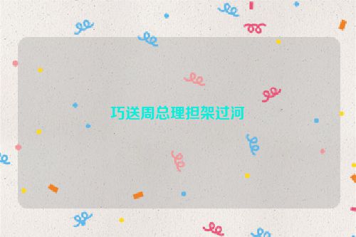 巧送周总理担架过河