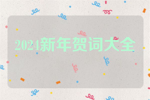 2024新年贺词大全