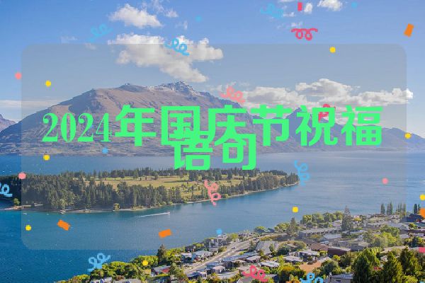 2024年国庆节祝福语句