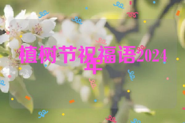 植树节祝福语2024年