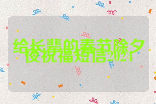 给长辈的春节除夕夜祝福短信2024