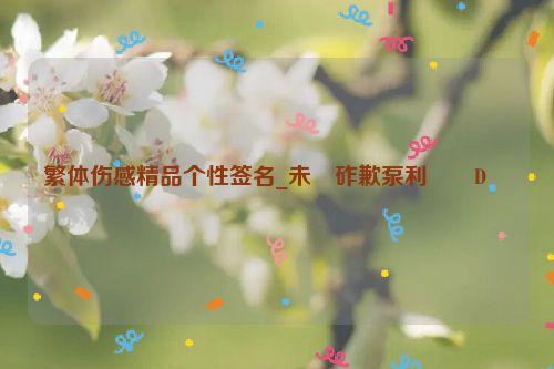 繁体伤感精品个性签名_未�砟歉泵利��D��