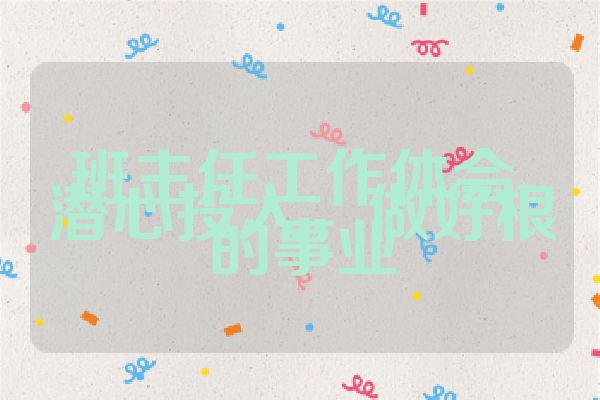 班主任工作体会-潜心投入，做好根的事业
