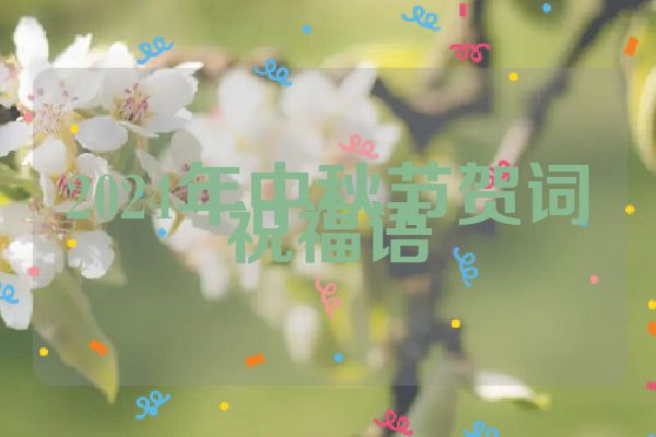 2024年中秋节贺词祝福语