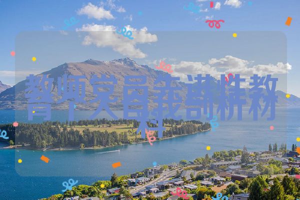教师党员先进性教育个人自我剖析材料