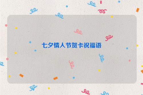 七夕情人节贺卡祝福语