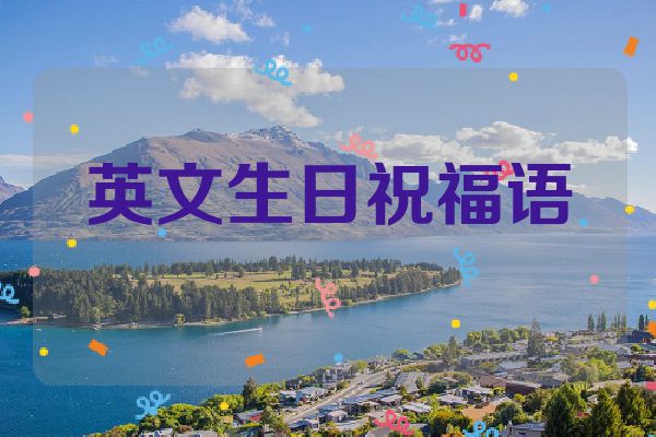 英文生日祝福语