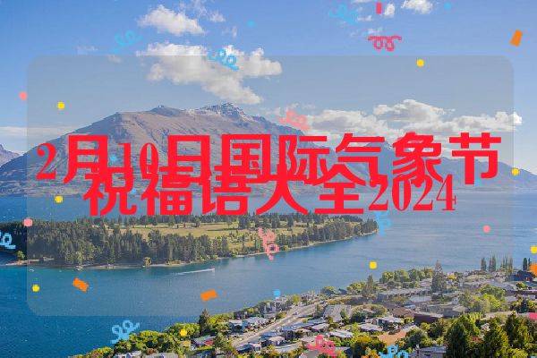 2月10日国际气象节祝福语大全2024
