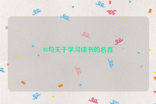 98句关于学习读书的名言