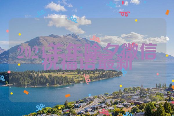 2024羊年除夕微信祝福语最新