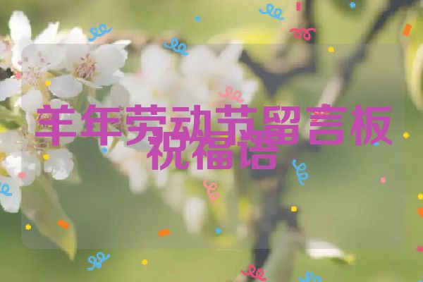 羊年劳动节留言板祝福语