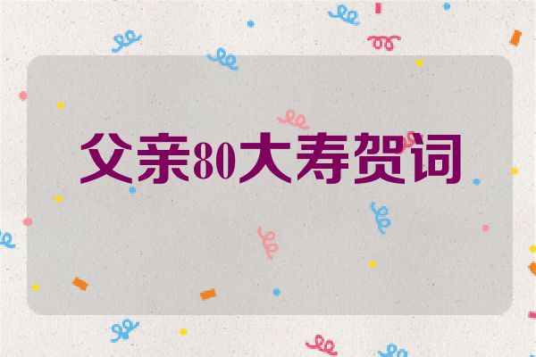父亲80大寿贺词