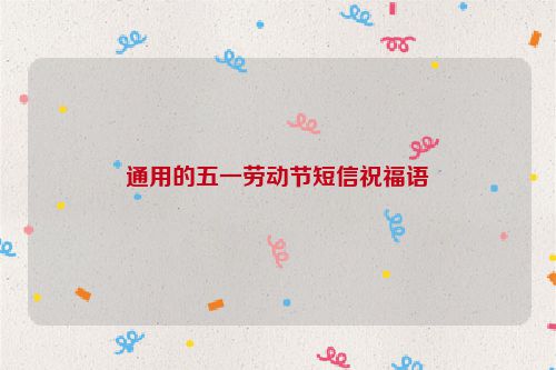 通用的五一劳动节短信祝福语